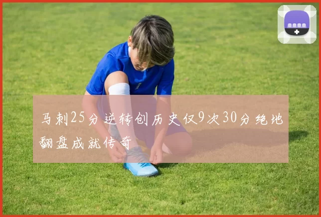 马刺25分逆转创历史仅9次30分绝地翻盘成就传奇