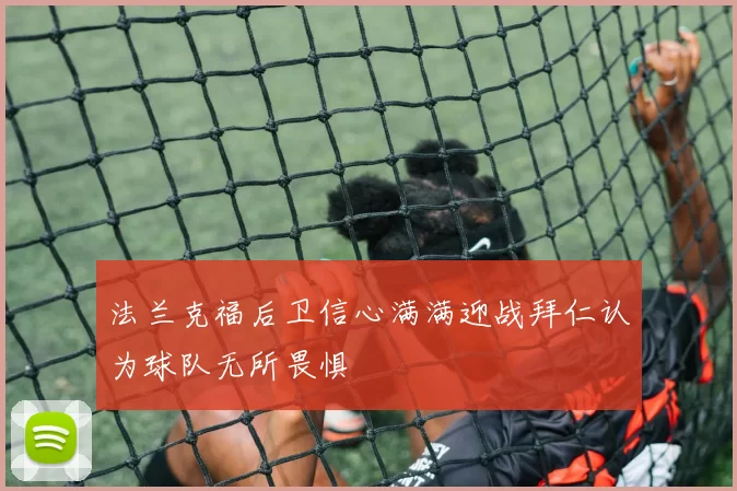 法兰克福后卫信心满满迎战拜仁认为球队无所畏惧